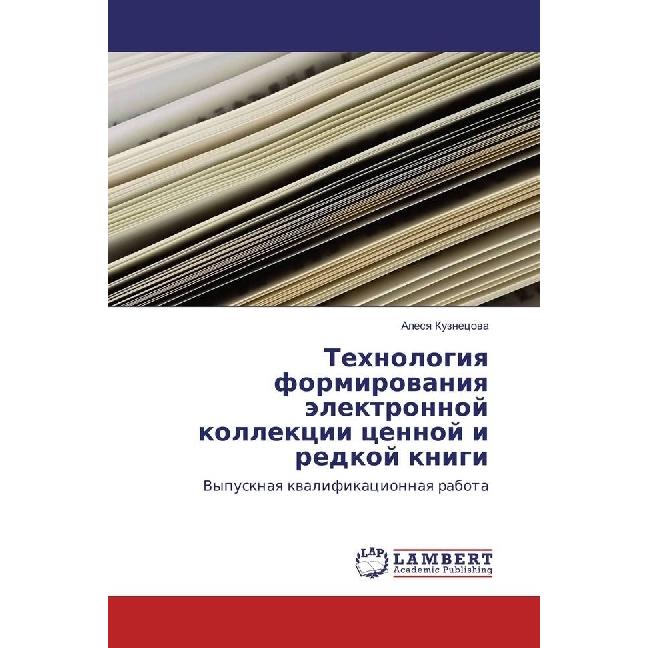 Tehnologiya formirovaniya jelektronnoj kollekcii cennoj i redkoj knigi, Fachbücher von Alesya Kuznecova