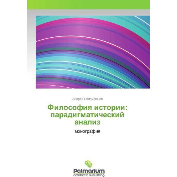 Filosofiya istorii: paradigmaticheskij analiz, Sachbücher
