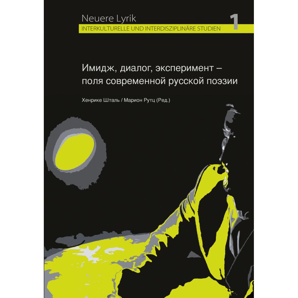 Imidz, dialog, eksperiment - polja sovremennoj russkoj poezii, Fachbücher