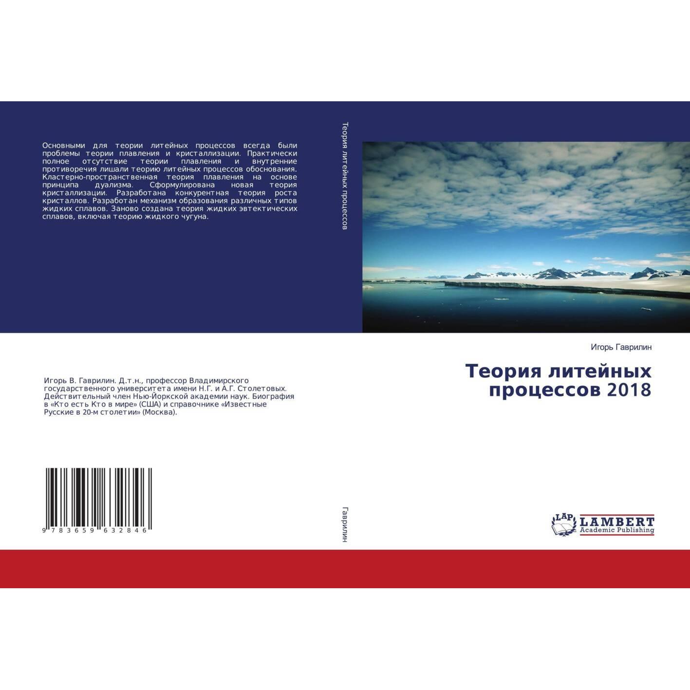 Teoriq litejnyh processow 2018, Fachbücher von Igor' Gawrilin