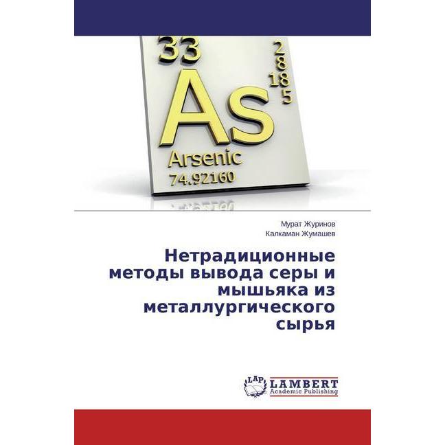 Netradicionnye metody vyvoda sery i mysh'yaka iz metallurgicheskogo syr'ya, Fachbücher von Kalkaman Zhumashev, Murat Zhu...