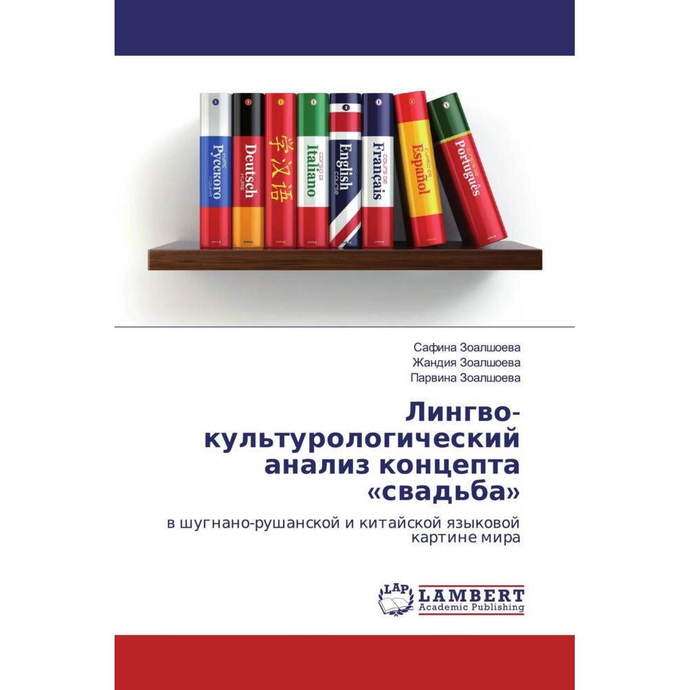 Lingwo-kul'turologicheskij analiz koncepta 'swad'ba', Fachbücher von Safina Zoalshoewa, Zhandiq Zoalshoewa, Parwina Zoal...