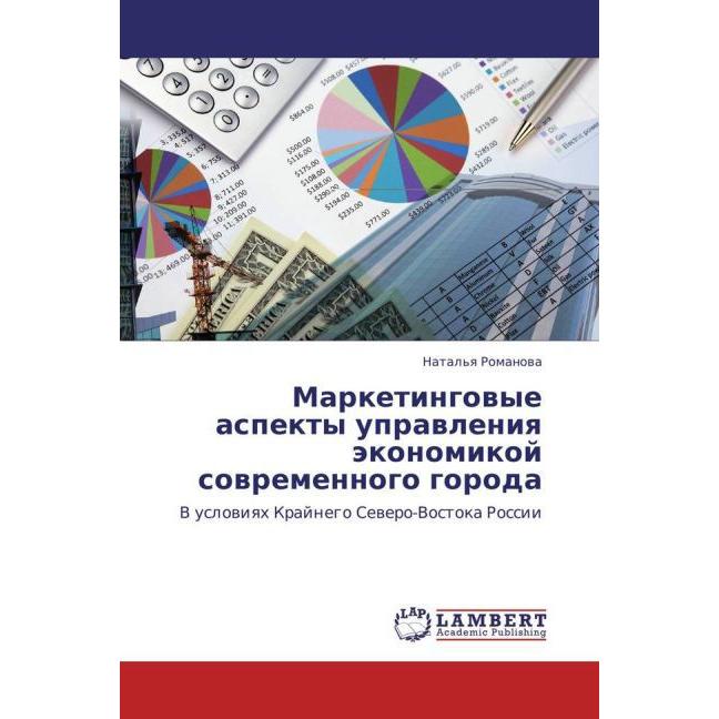 Marketingovye aspekty upravleniya ekonomikoy sovremennogo goroda, Fachbücher