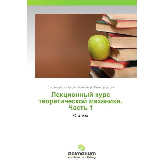 Lektsionnyy kurs teoreticheskoy mekhaniki. Chast' 1, Schulbücher