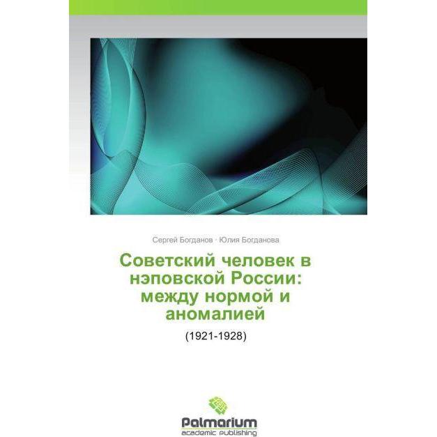Sovetskiy chelovek v nepovskoy Rossii: mezhdu normoy i anomaliey, Fachbücher von Yuliya Bogdanova, Sergey Bogdanov