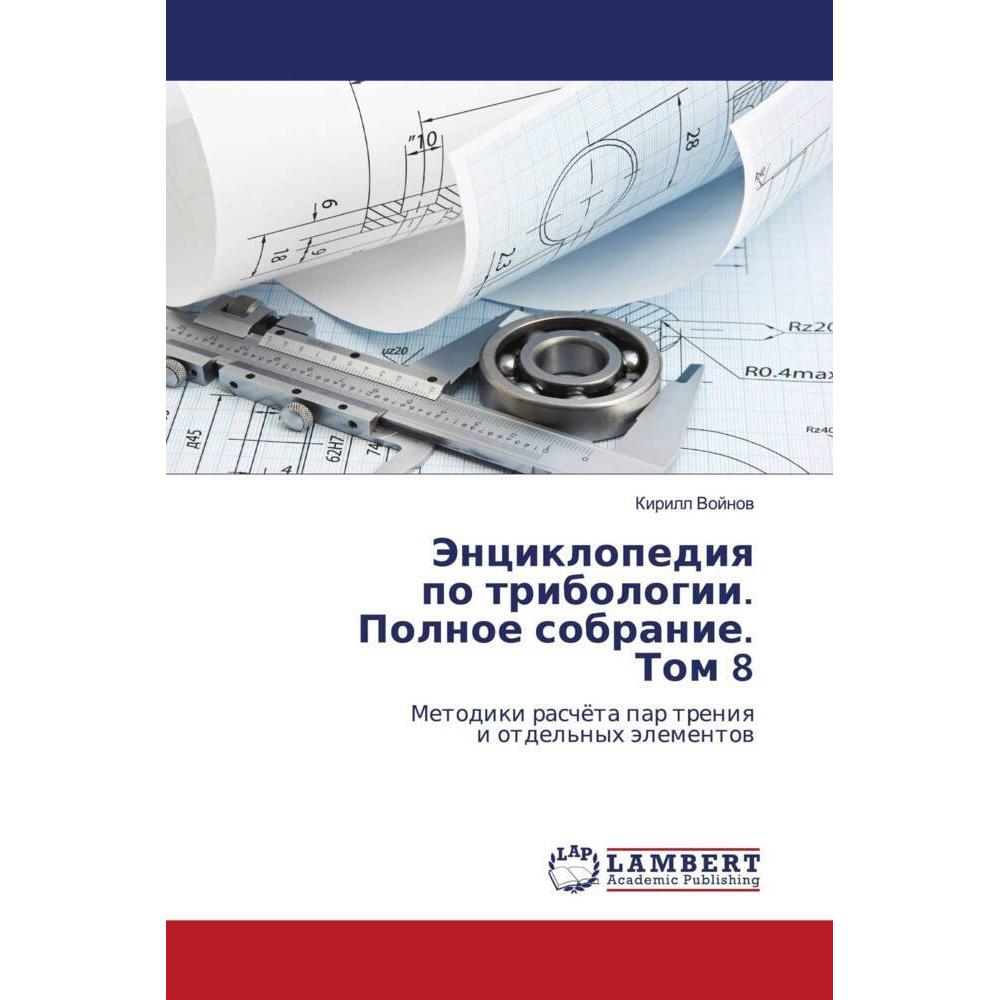 Jenciklopediq po tribologii. Polnoe sobranie. Tom 8, Fachbücher von Kirill Vojnow