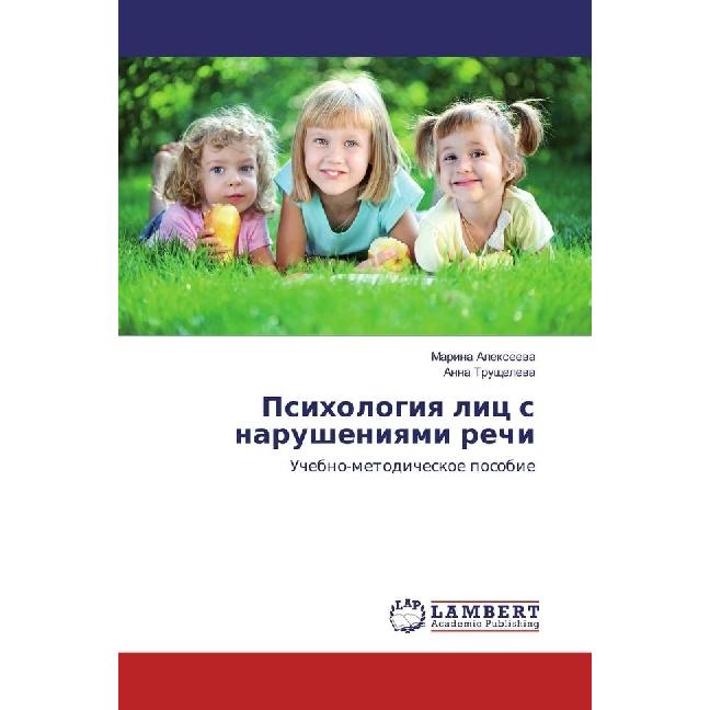 Psihologiya lic s narusheniyami rechi, Fachbücher von Marina Alexeeva, Anna Trushheleva