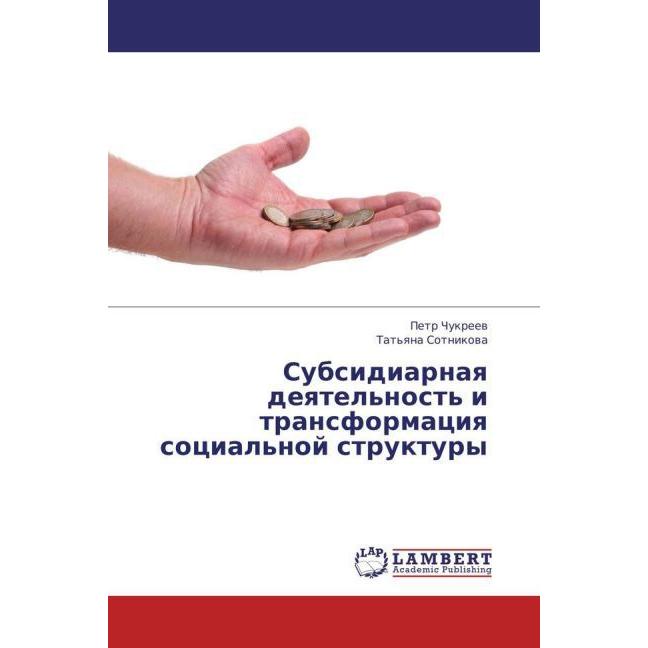 Subsidiarnaya deyatel'nost' i transformatsiya sotsial'noy struktury, Fachbücher von Tat'yana Sotnikova, Petr Chukreev