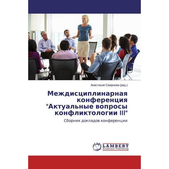 Mezhdisciplinarnaq konferenciq 'Aktual'nye woprosy konfliktologii III', Fachbücher