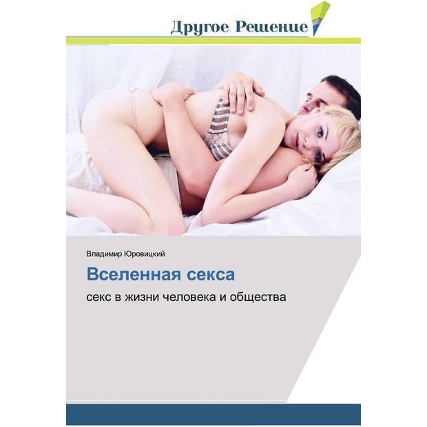 Vselennaq sexa, Sachbücher von Vladimir Jurowickij