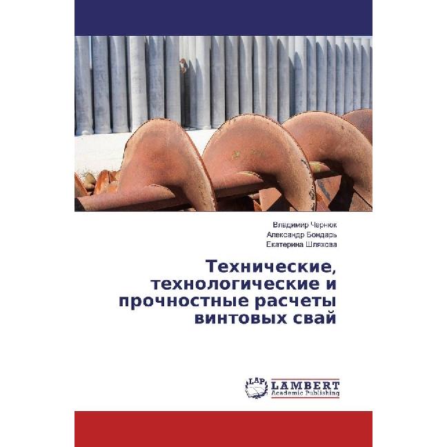 Tehnicheskie, tehnologicheskie i prochnostnye raschety vintovyh svaj, Fachbücher von Ekaterina Shlyahova, Vladimir Chern...