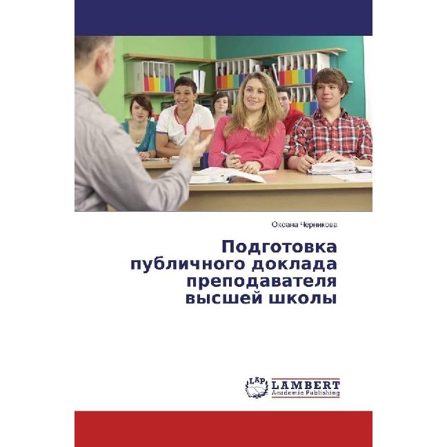 Podgotovka publichnogo doklada prepodavatelya vysshej shkoly, Schulbücher von Oxana Chernikova