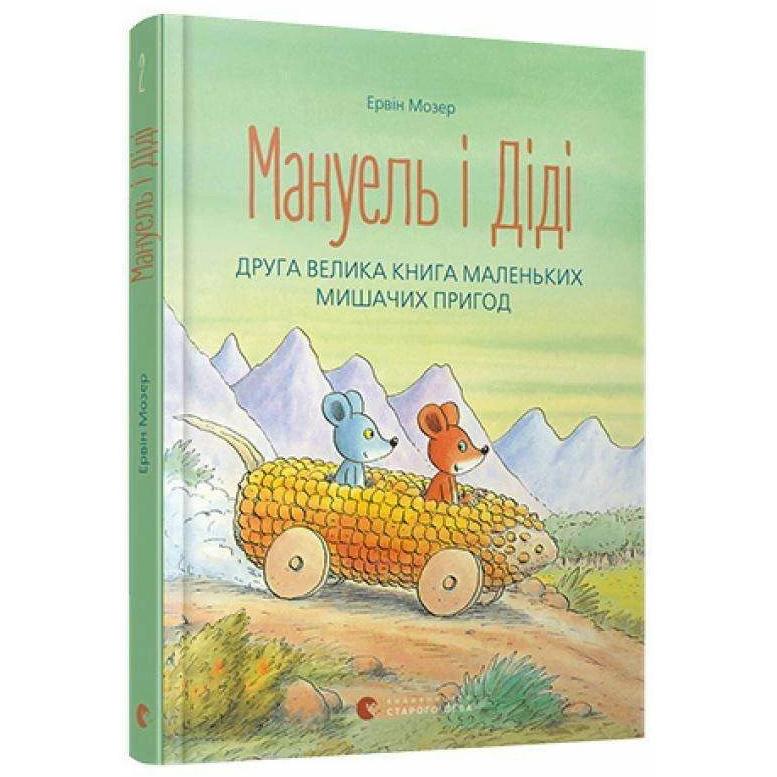 Thumbnail - Manuel' i Didi. Druga velyka kniga prygod, Kinderbücher von Erwin Moser, Ljudmila Nor