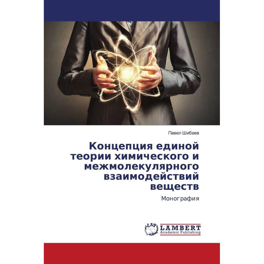 Koncepciq edinoj teorii himicheskogo i mezhmolekulqrnogo wzaimodejstwij weschestw, Fachbücher von Pawel Shibaew