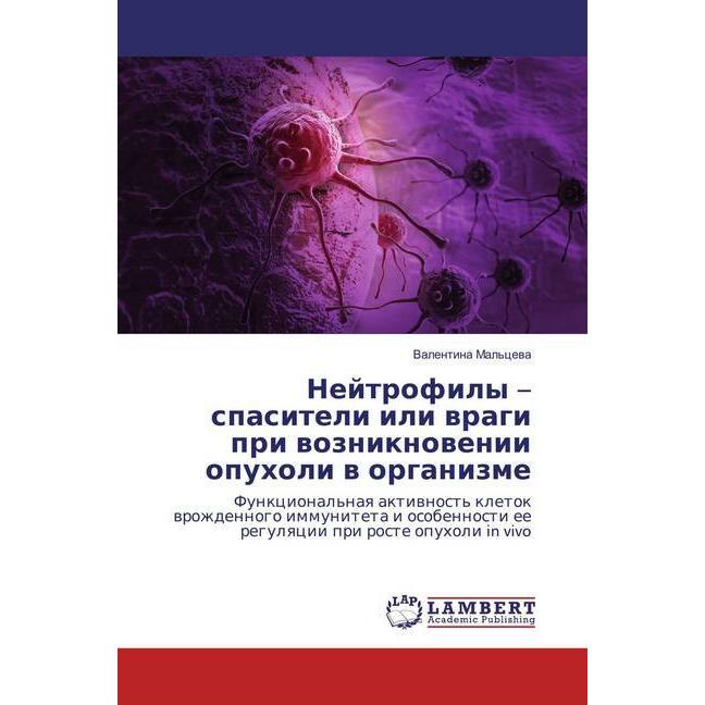 Nejtrofily - spasiteli ili vragi pri vozniknovenii opuholi v organizme, Fachbücher