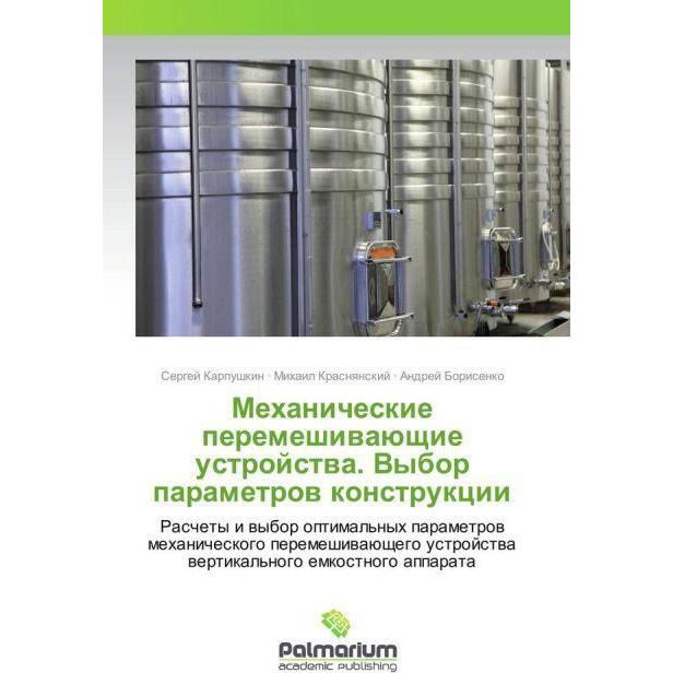 Mehanicheskie peremeshivajushhie ustrojstva. Vybor parametrov konstrukcii, Fachbücher von Mihail Krasnyanskij, Andrej Bo...