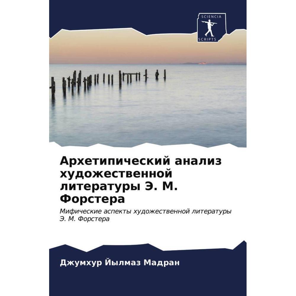 Arhetipicheskij analiz hudozhestwennoj literatury Je. M. Forstera, Fachbücher von Dzhumhur Jylmaz Madran
