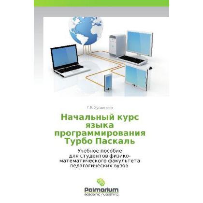 Nachal'nyy kurs yazyka programmirovaniya Turbo Paskal', Fachbücher von G.Ya. Khusainova