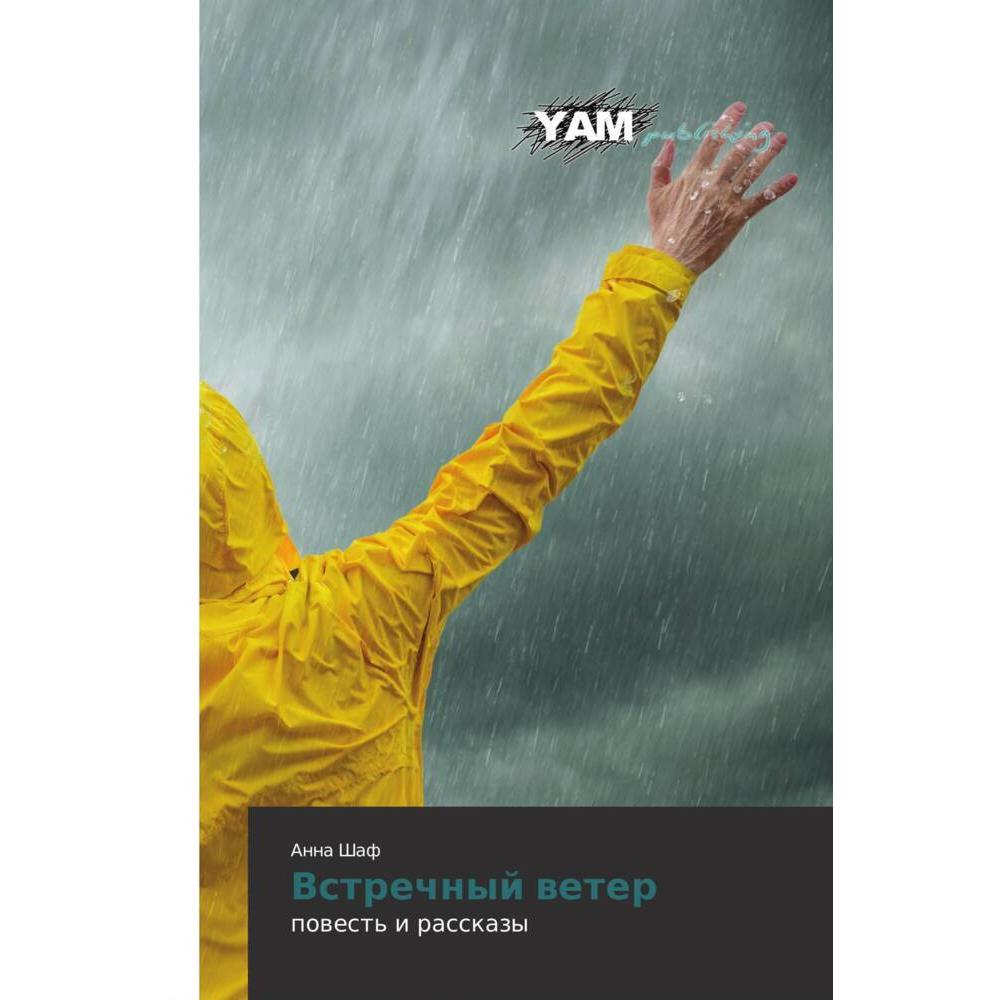 Vstrechnyj weter, Belletristik von Anna Shaf