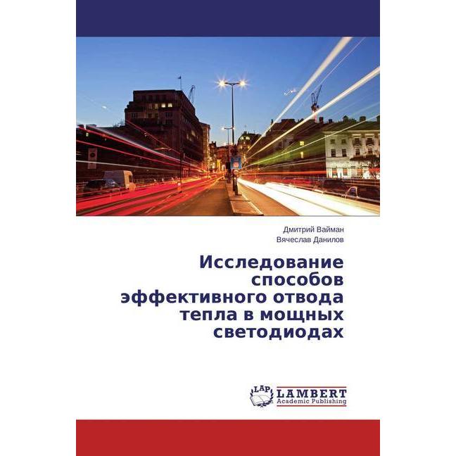 Issledovanie sposobov jeffektivnogo otvoda tepla v moshhnyh svetodiodah, Fachbücher