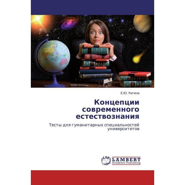 Koncepcii sovremennogo estestvoznaniya, Fachbücher von E.Ju. Pigina