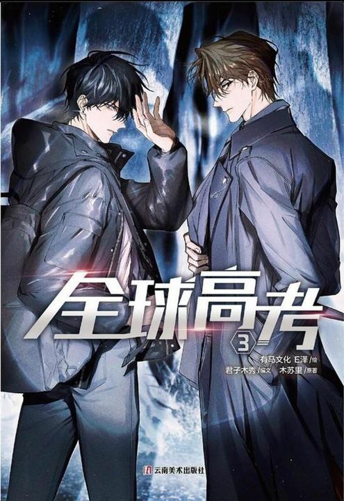 Produktbild Global Examination 3 (Deutsch, Bilibili Manhua, Jinjiang Literature City, Luise Renner, 2025)
