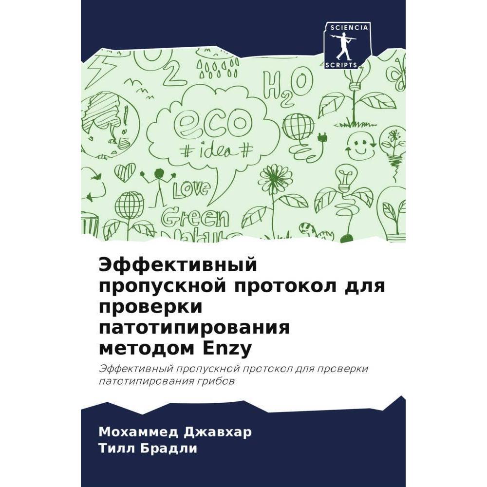 Jeffektiwnyj propusknoj protokol dlq prowerki patotipirowaniq metodom Enzy, Fachbücher von Till Bradli, Mohammed Dzhawha...