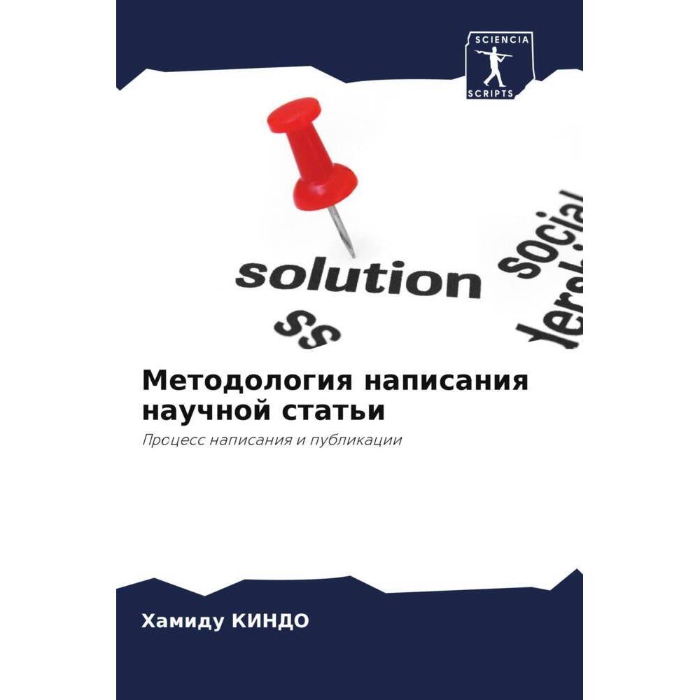 Metodologiq napisaniq nauchnoj stat'i, Fachbücher von Hamidu KINDO