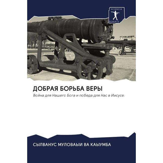 Dobraya Bor'Ba Very, Sachbücher von Sylvanus Mulovayi Va Kayumba