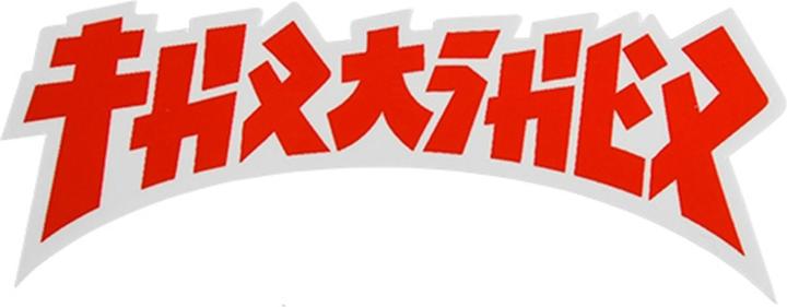 Thrasher Godzilla Die Cut Sticker (4.0"x1.5")