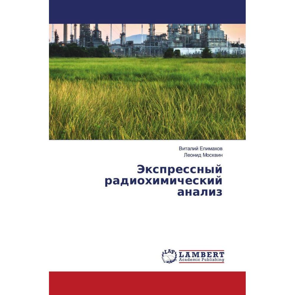 Jexpressnyj radiohimicheskij analiz, Fachbücher von Leonid Moskwin, Vitalij Epimahow