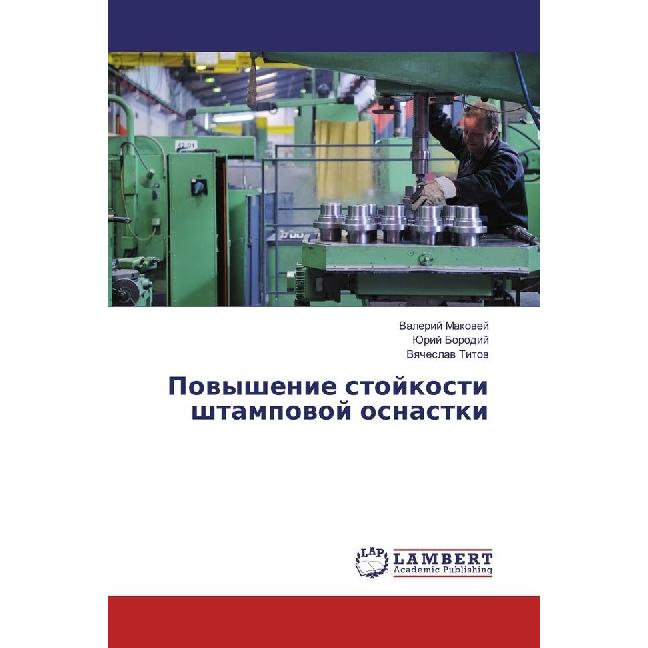 Povyshenie stojkosti shtampovoj osnastki, Fachbücher von Vyacheslav Titov, Valerij Makovej, Jurij Borodij