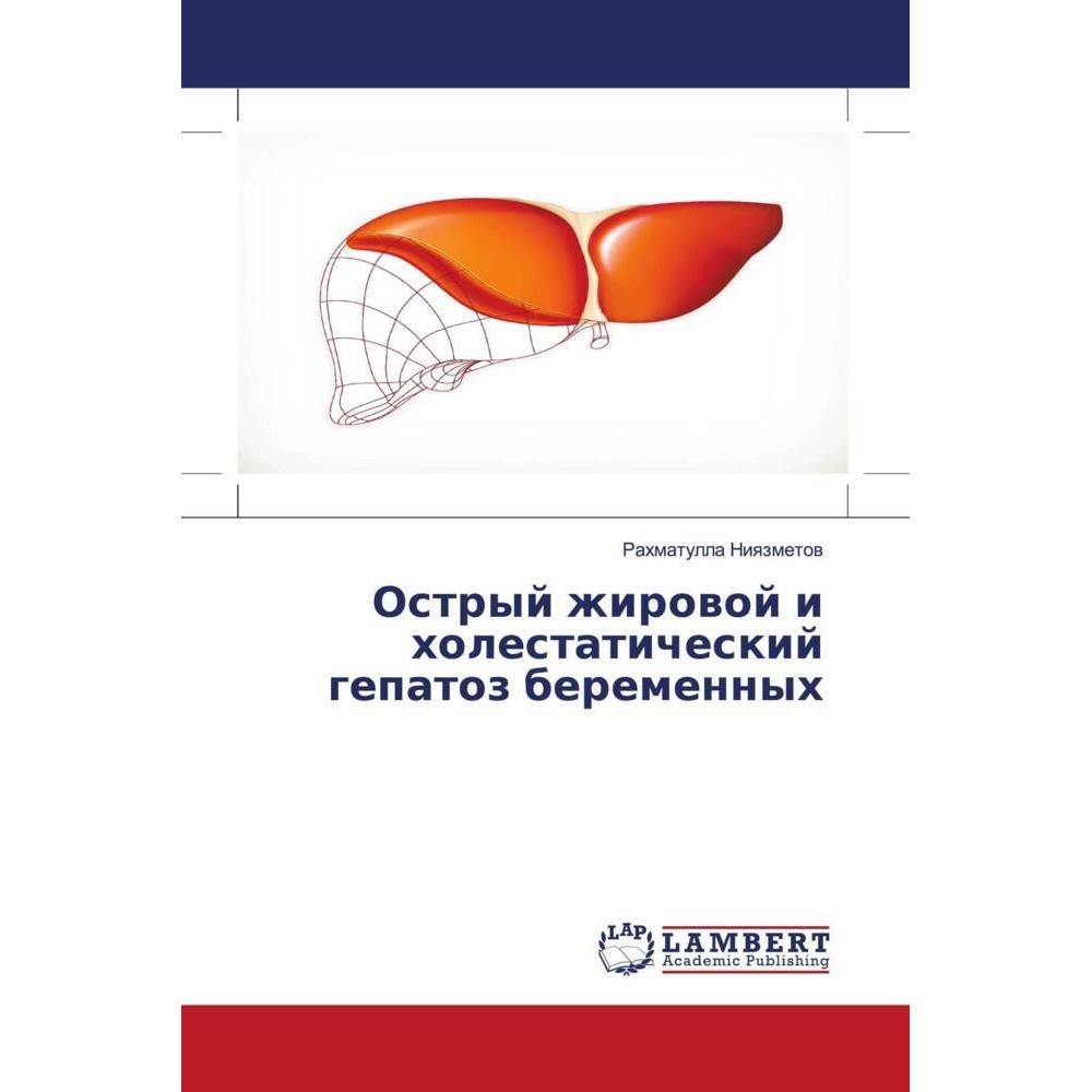 Ostryj zhirowoj i holestaticheskij gepatoz beremennyh, Fachbücher von Rahmatulla Niqzmetow