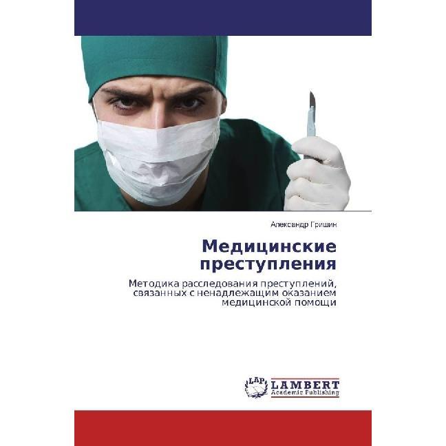 Medicinskie prestupleniya, Fachbücher von Alexandr Grishin