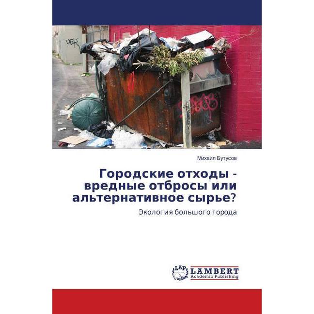 Thumbnail - Gorodskie othody - vrednye otbrosy ili al'ternativnoe syr'e?, Fachbücher von Mihail Butusov