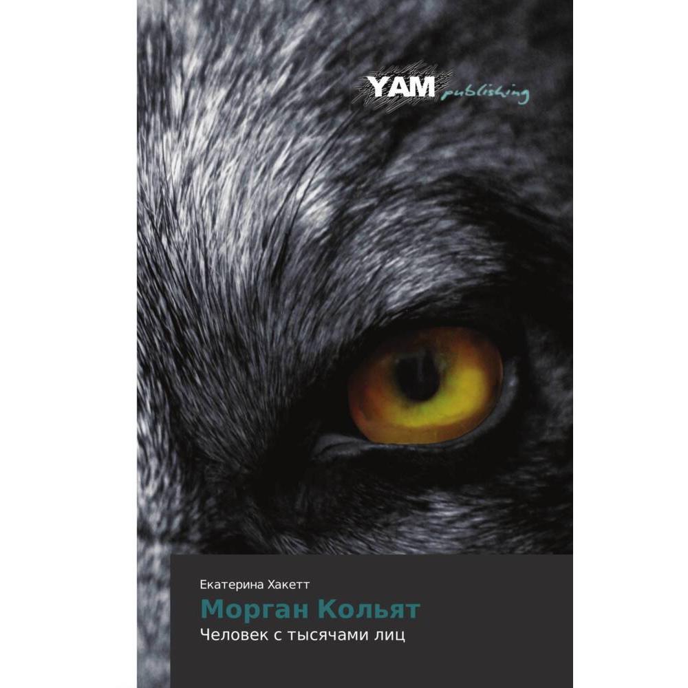 Morgan Kol'qt, Belletristik von Ekaterina Hakett
