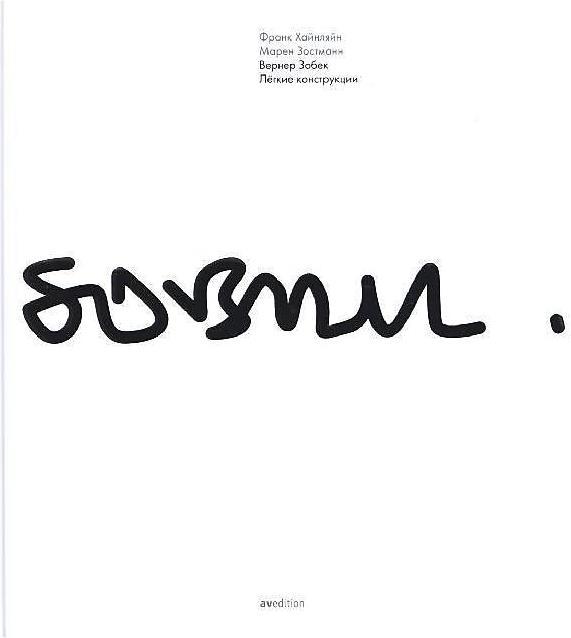 Produktbild Werner Sobek: Light Works (Deutsch, Russisch, 2015)