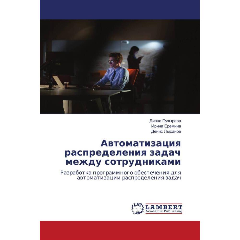 Awtomatizaciq raspredeleniq zadach mezhdu sotrudnikami, Fachbücher von Denis Lysanow, Irina Eremina, Diana Puzyrewa