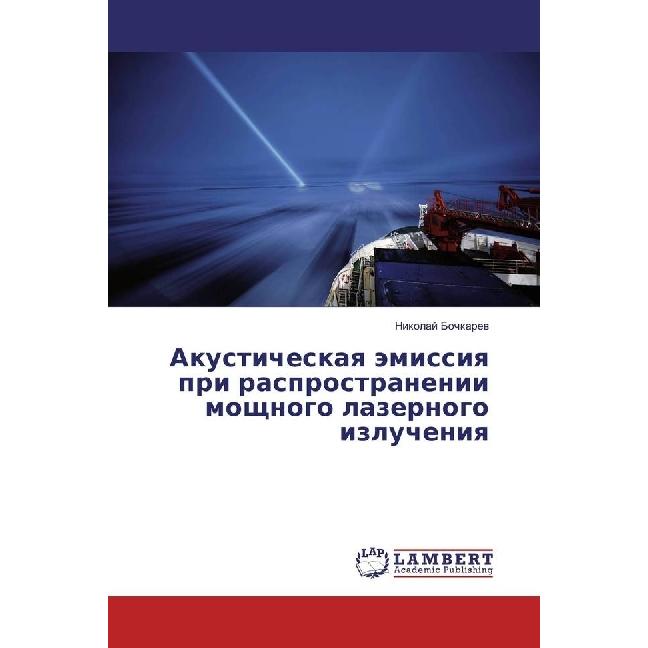 Akusticheskaya jemissiya pri rasprostranenii moshhnogo lazernogo izlucheniya, Fachbücher von Nikolaj Bochkarev