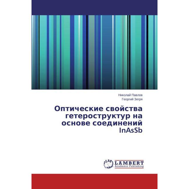 Opticheskie svoystva geterostruktur na osnove soedineniy InAsSb, Fachbücher von Georgiy Zegrya, Nikolay Pavlov
