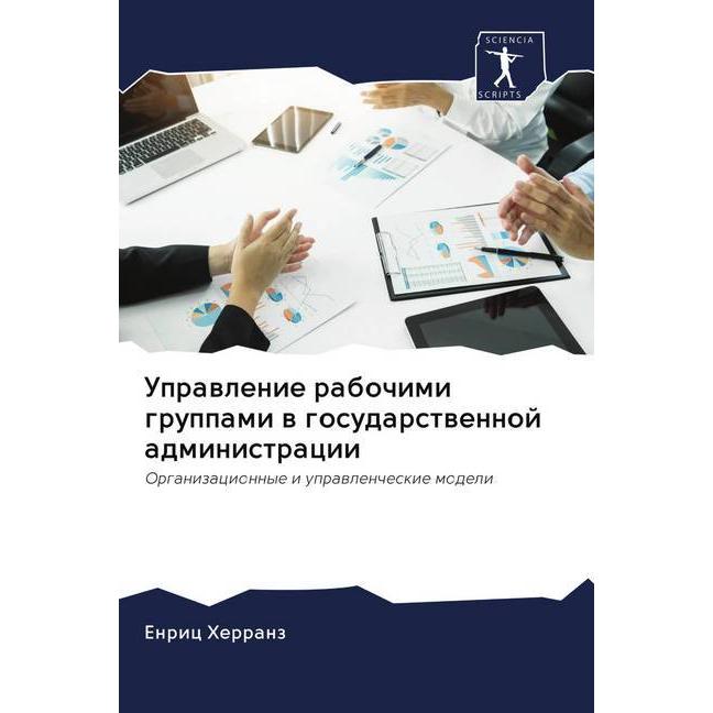 Uprawlenie rabochimi gruppami w gosudarstwennoj administracii, Fachbücher von Enric Herranz