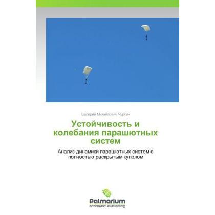 Ustoychivost' i kolebaniya parashyutnykh sistem, Ratgeber