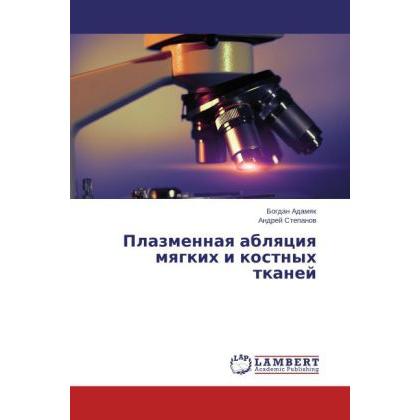 Plazmennaya ablyatsiya myagkikh i kostnykh tkaney, Fachbücher von Andrey Stepanov, Bogdan Adamyak