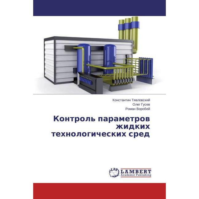 Kontrol' parametrov zhidkih tehnologicheskih sred, Fachbücher von Oleg Gusev, Roman Vorobej, Konstantin Tyavlovskij
