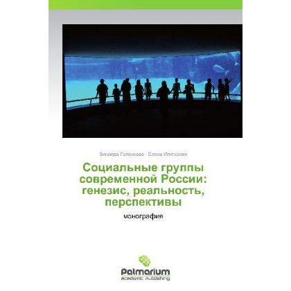 Sotsial'nye gruppy sovremennoy Rossii: genezis, real'nost', perspektivy, Fachbücher von Zinaida Golenkova, Elena Igitkha...