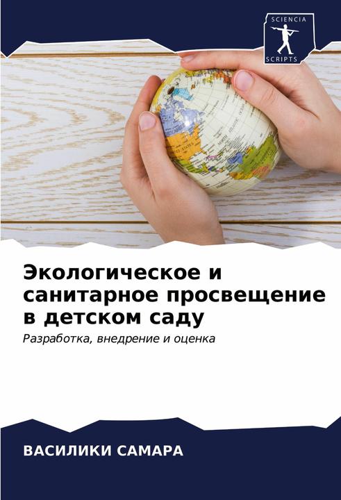 Produktbild Jekologicheskoe i sanitarnoe prosweschenie w detskom sadu (Vasiliki Samara, 2021)