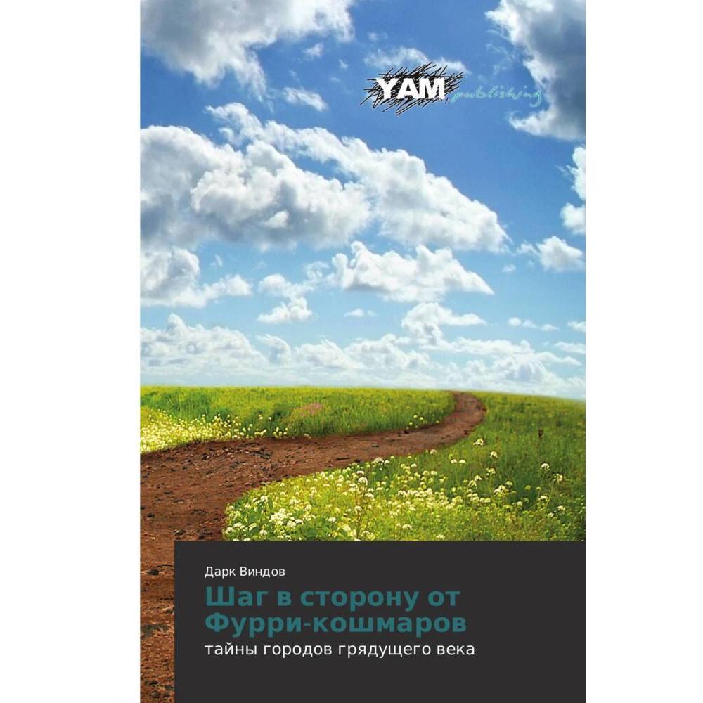 Shag w storonu ot Furri-koshmarow, Belletristik von Dark Vindow