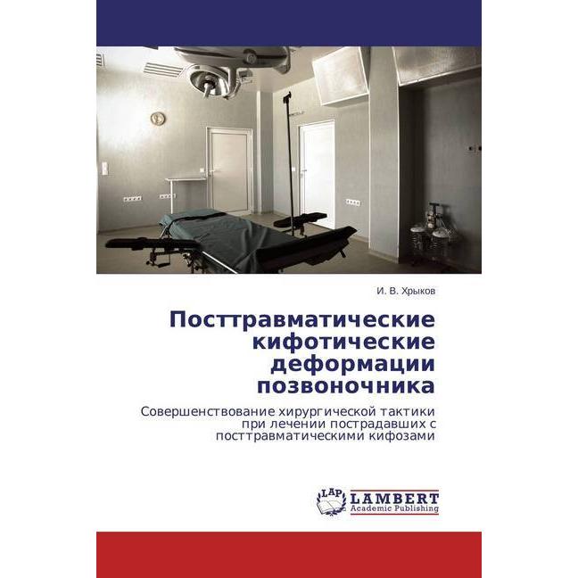 Posttravmaticheskie kifoticheskie deformacii pozvonochnika, Fachbücher von I. V. Hrykov