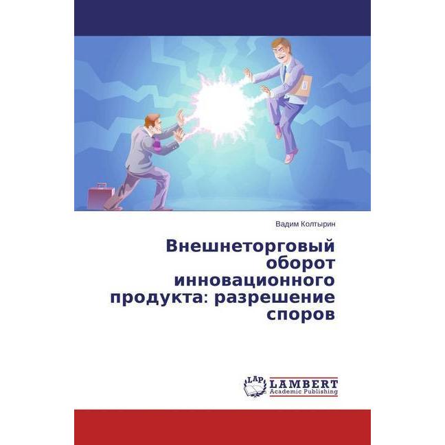 Vneshnetorgovyj oborot innovacionnogo produkta: razreshenie sporov, Fachbücher