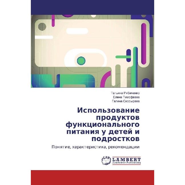 Ispol'zovanie produktov funkcional'nogo pitaniya u detej i podrostkov, Fachbücher von Elena Timofeeva, Galina Skosyreva